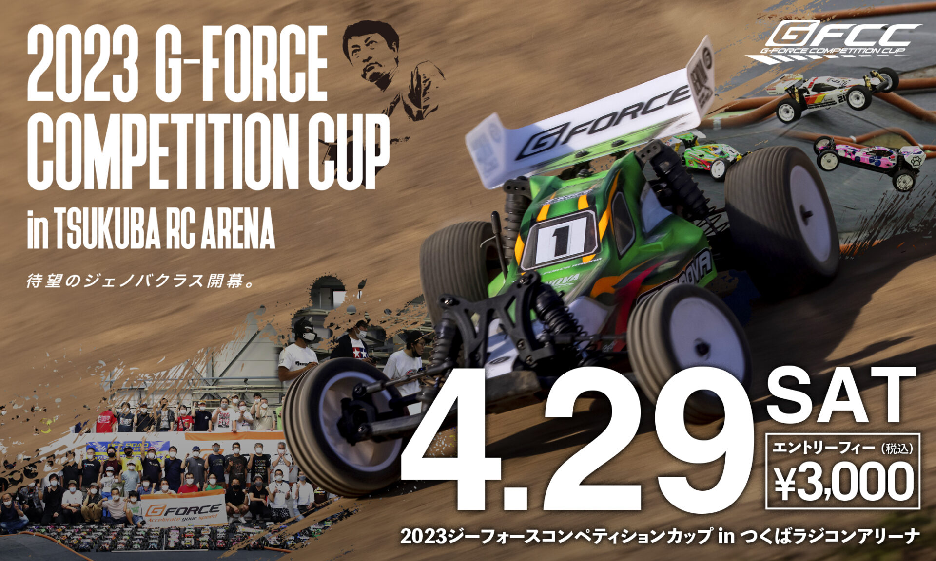 株式会社ジーフォース　2023 G-FORCE COMPETITION CUP in TSUKUBA RC ARENA 特設サイトを公開