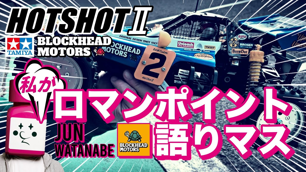 ラジコン侍 RC TEAM CHONMAGE　【秘話】 ホットショット２ブロックヘッドモータースのロマンポイントを語り尽くす！