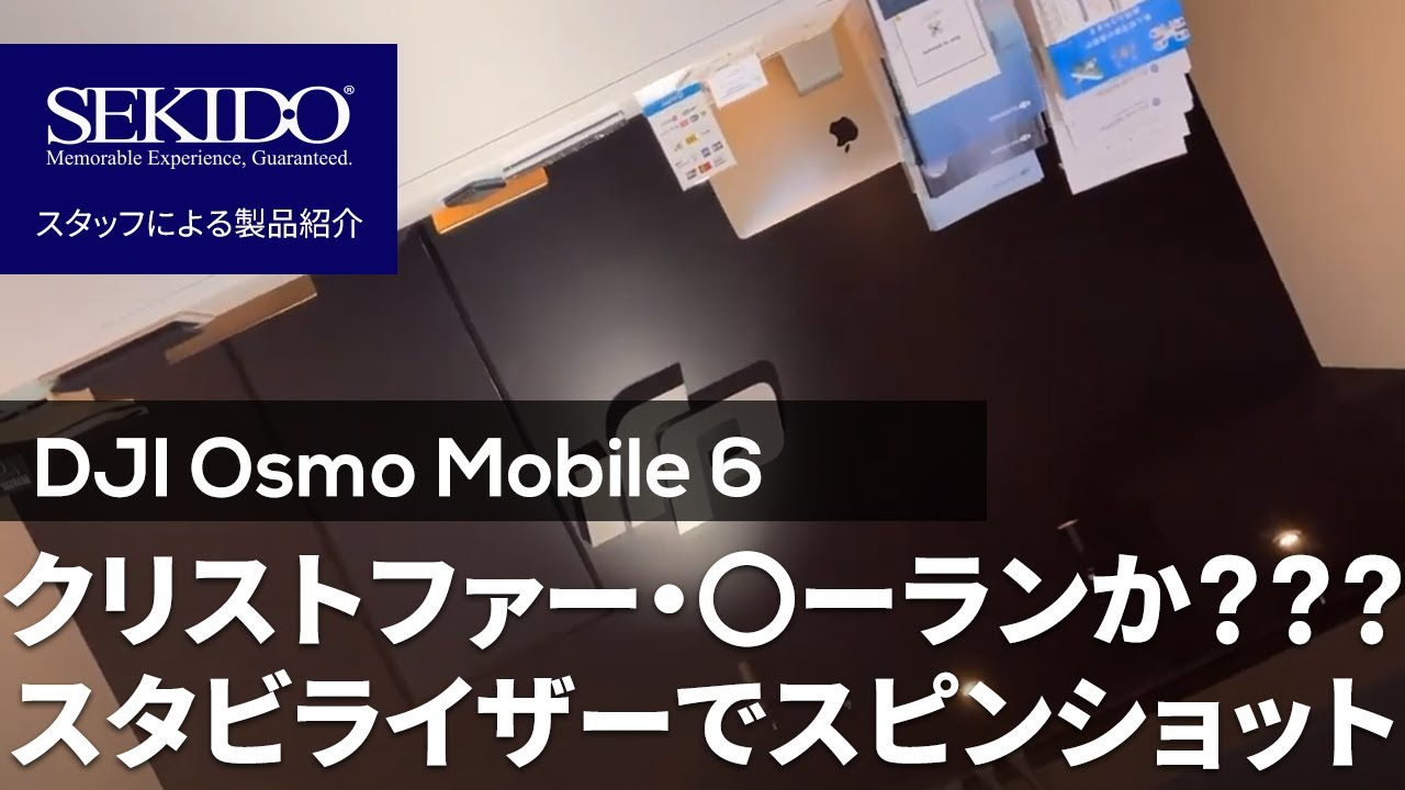 株式会社セキド公式チャンネル　DJI Osmo Mobile 6動画まとめ