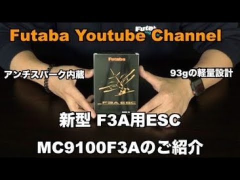 FUTABA RC　【公式】MC-9100 F3A　商品紹介＆セッティング