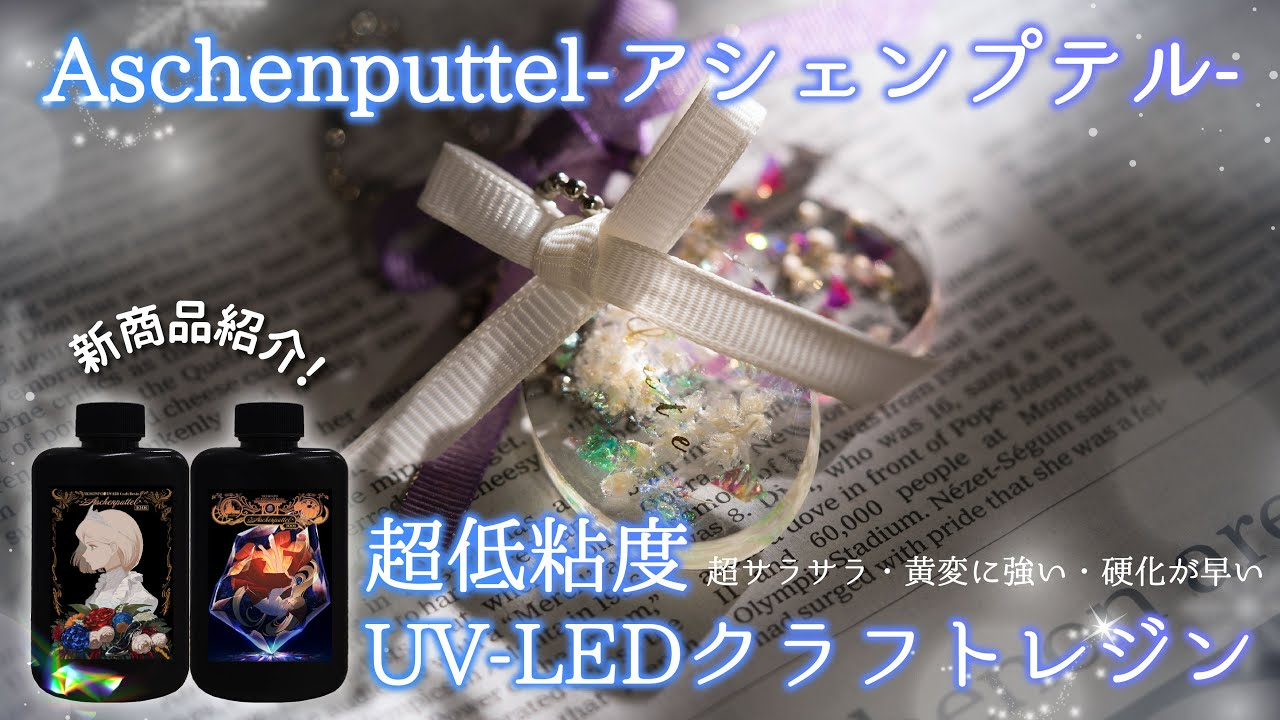 SK本舗Channel　【新商品紹介】超低粘度UV-LED クラフトレジン　Aschenputtel-アシェンプテル-