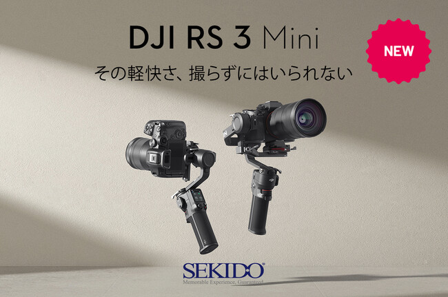 株式会社セキド　ミラーレス一眼カメラ対応の小型・軽量ジンバルスタビライザー「DJI RS 3 MINI」を1月10日（火）より販売開始