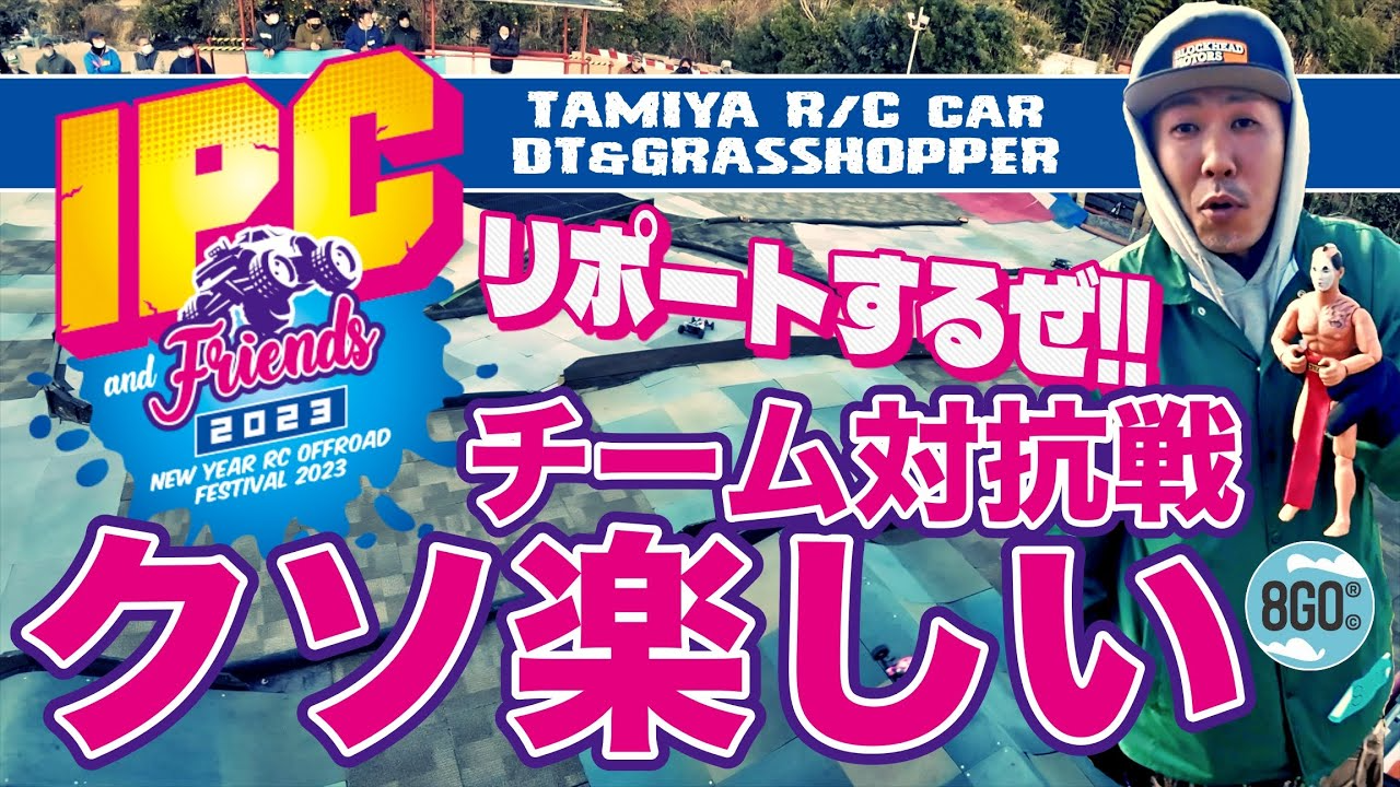 ラジコン侍 RC TEAM CHONMAGE　IPC2023 チーム対抗戦 タミヤDT＆グラスホッパー リポーターはラジコン卍マン８号だぜ！