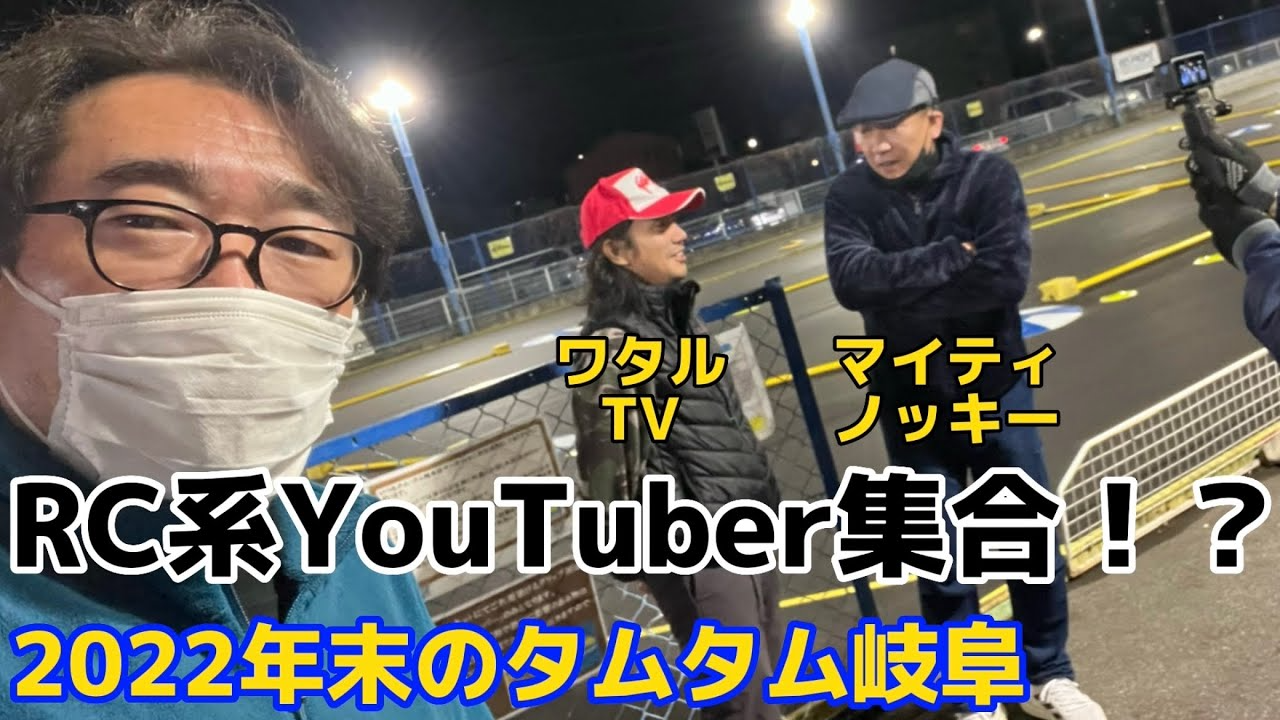 すだぴょんRCチャンネル　RC系YouTuber3人登場！年末のタムタム岐阜サーキットピットウォーク　ワタルTV &マイティノッキー来店　TamTam岐阜店