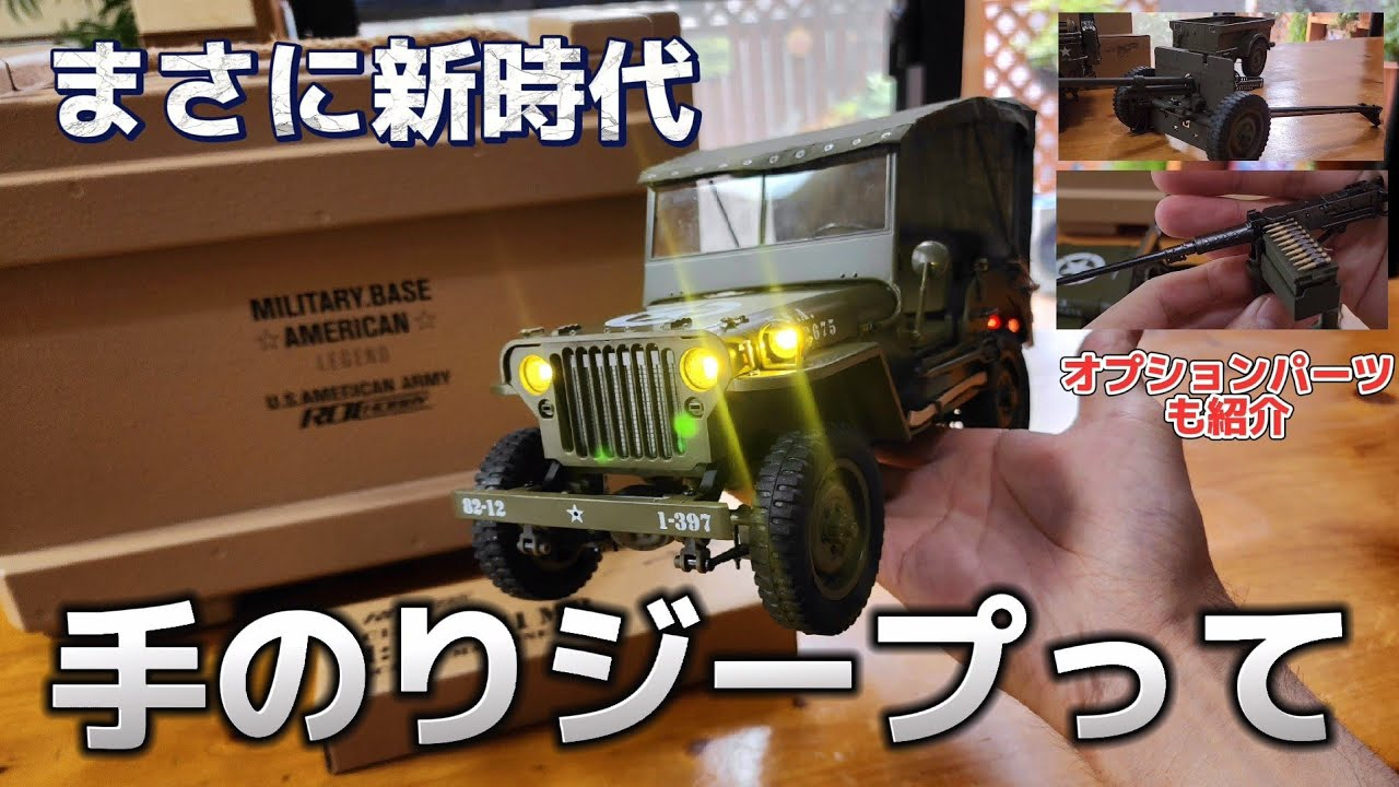 RC sariaiai　手の平に乗っちゃうラジコンジープが完全にジープだった動画フルレビュー / FMS ROCHOBBY 1:12 1941MB SCALER RTR