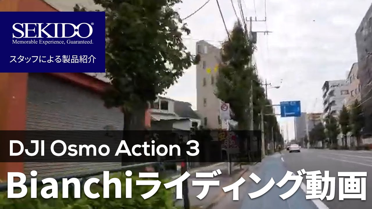 株式会社セキド公式チャンネル　DJI Osmo Action 3 を 愛車Bianchiに付けて走ってみた！ブレないってすごい【セキド公式】