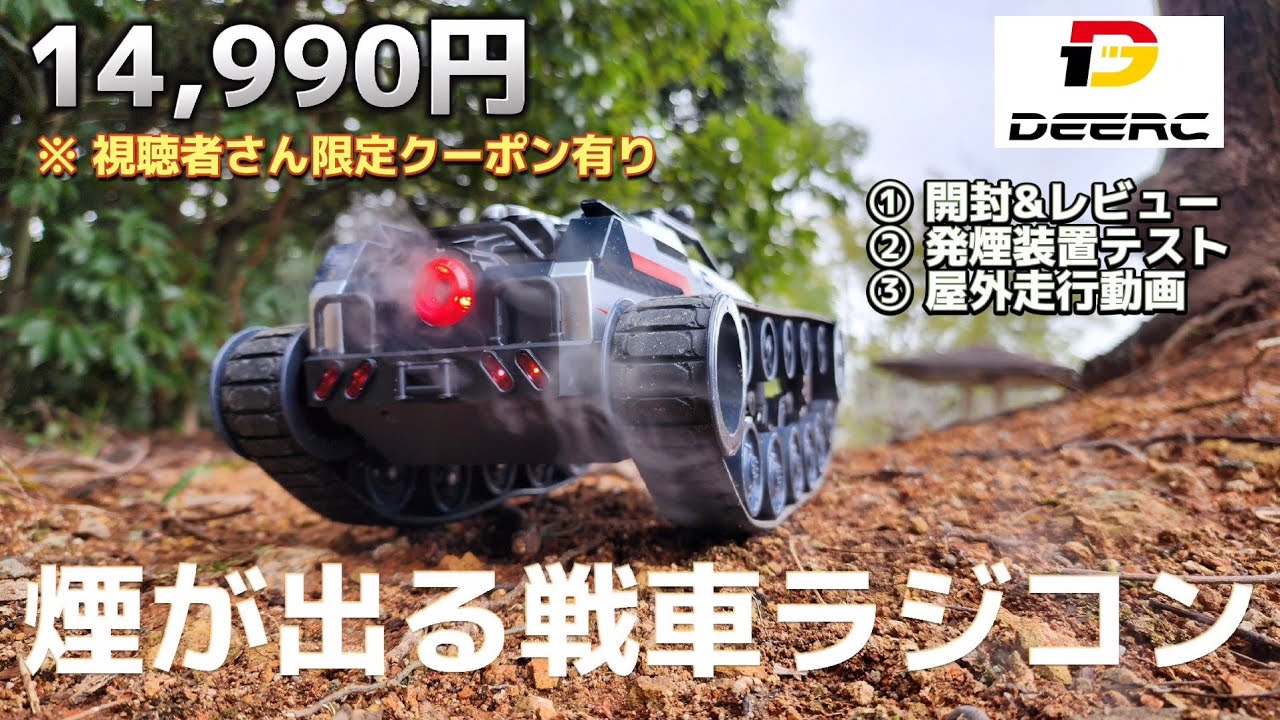 RC sariaiai　Amazonで1.5万円出せば買える高速戦車ラジコン、煙吹きます！ / DEERC G2065S 1:12 RTR