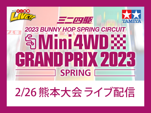 株式会社タミヤ　「ミニ四駆グランプリ2023 スプリング熊本大会」をライブ配信