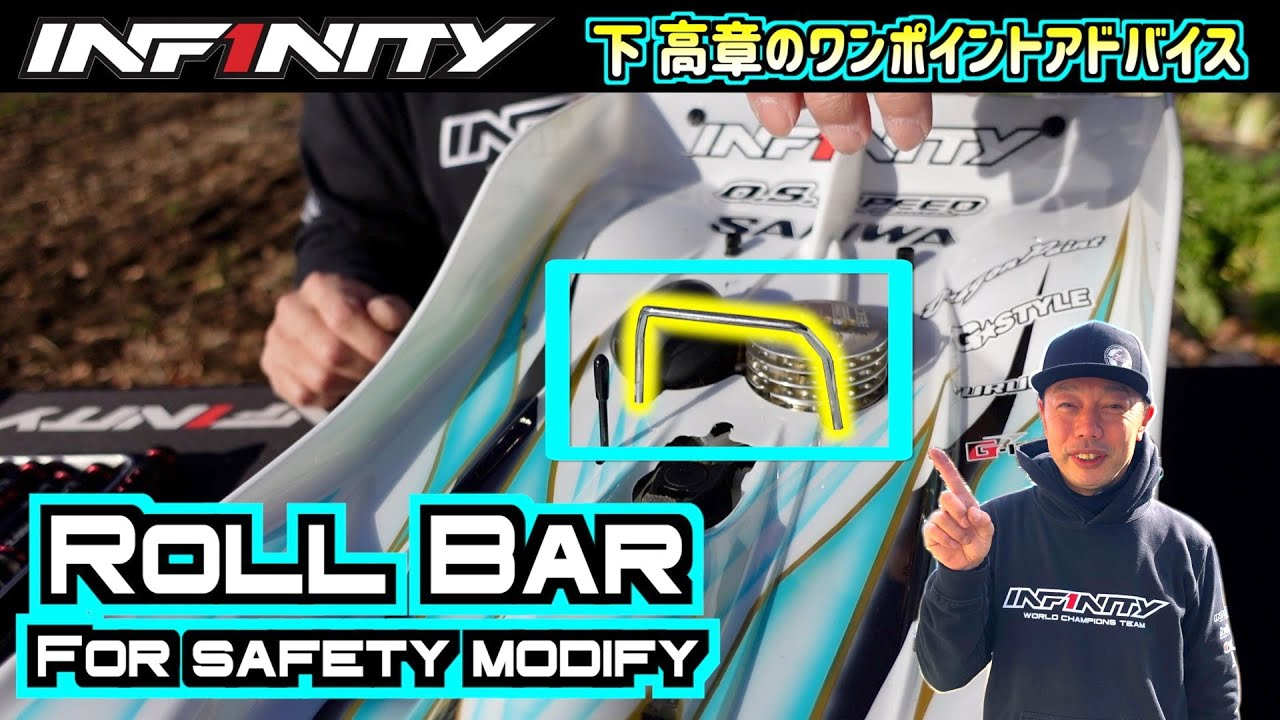 INFINITY RACING TEAM YouTube　【IF18-2】Roll Bar modify【Safety】