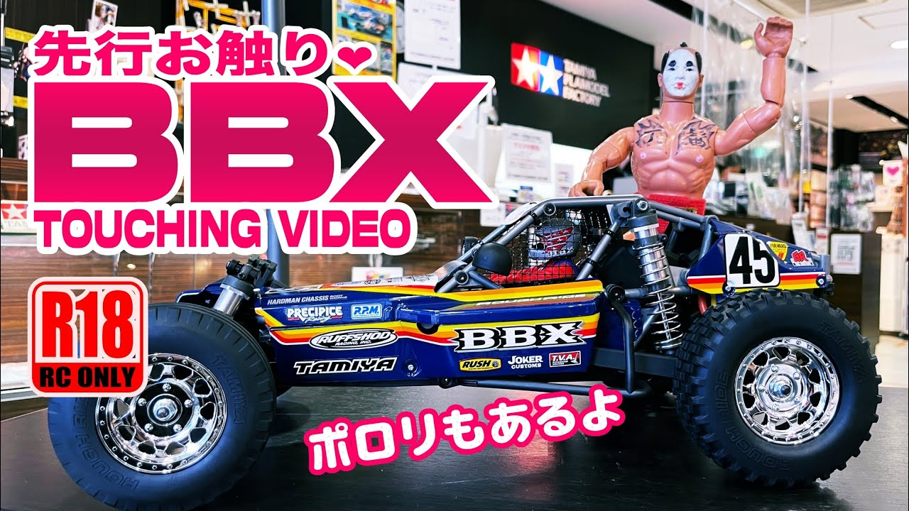 ラジコン侍 RC TEAM CHONMAGE　タミヤ BBX お触り映像 独占スクープ！ (TAMIYA BB-01)