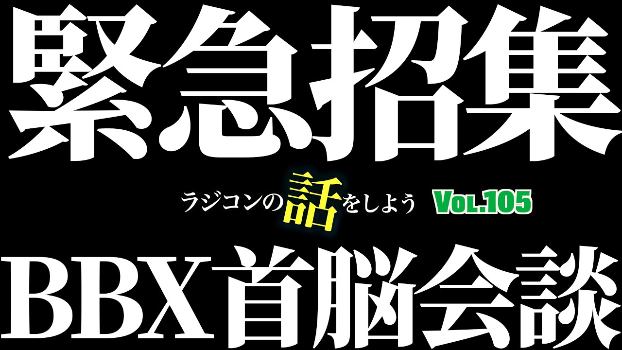 ガガはしCh　Vol 105　タミヤBBXについて言いたい放題