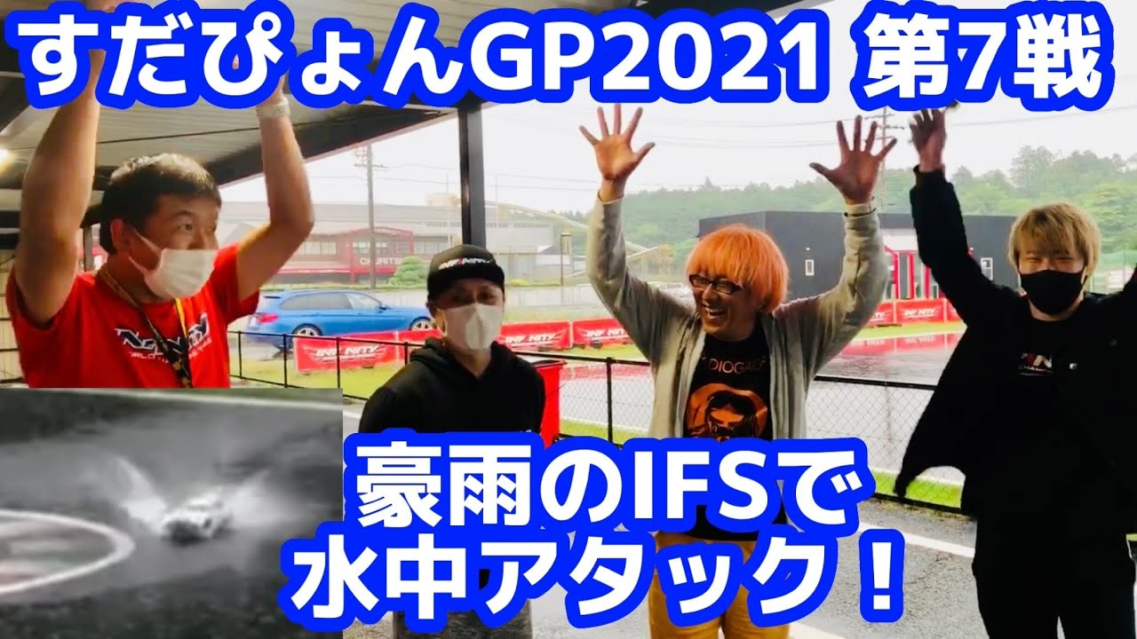 すだぴょんRCチャンネル　すだぴょんGP2021 第7戦 豪雨のIFSで水中アタック！ ガガ高橋・三浦正行・原篤志・祖父江旭生　IFS