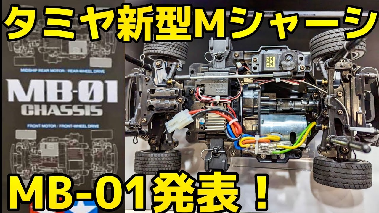 すだぴょんRCチャンネル　タミヤ新型MシャーシMB-01発表！　FWD・RWD・ホイールベース変更可能の新世代スタンダードMシャーシ　TAMIYA MB-01 フィアットアバルト1000TCR