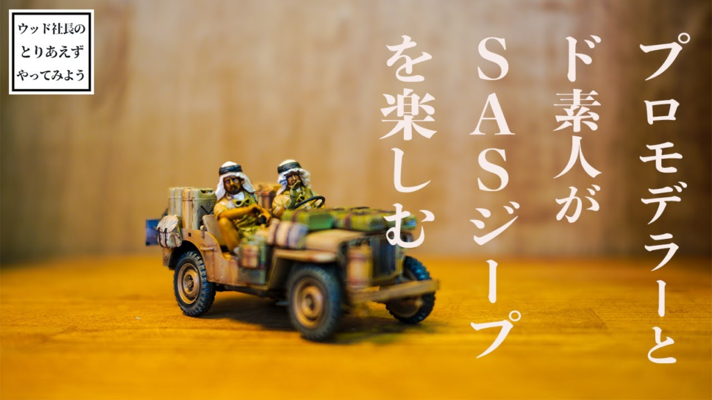 RAYWOOD_official Channel　ド素人がプラモデラーと一緒にTAMIYAの名作キットを作った【ウッド社長のとりあえずやってみよう】