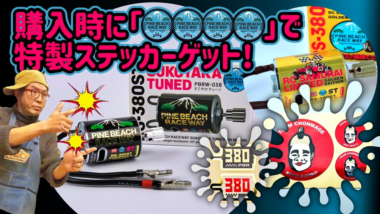 ラジコン侍 RC TEAM CHONMAGE　祝再販！380すこチュンモーター【特製ステッカーをゲット】サムライリミテッドも限定発売！