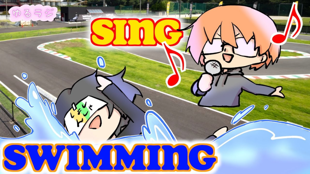 ガガはしCh　【大真面目】極意は泳ぐ事と歌う事！？　ゆるラジシーズン2　第四十八話