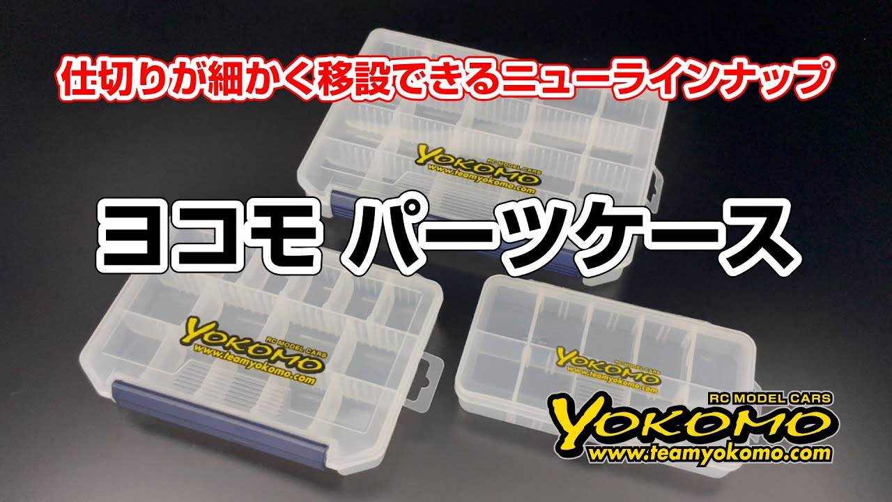 YOKOMO Youtube  ヨコモ パーツケースにニューラインナップ登場