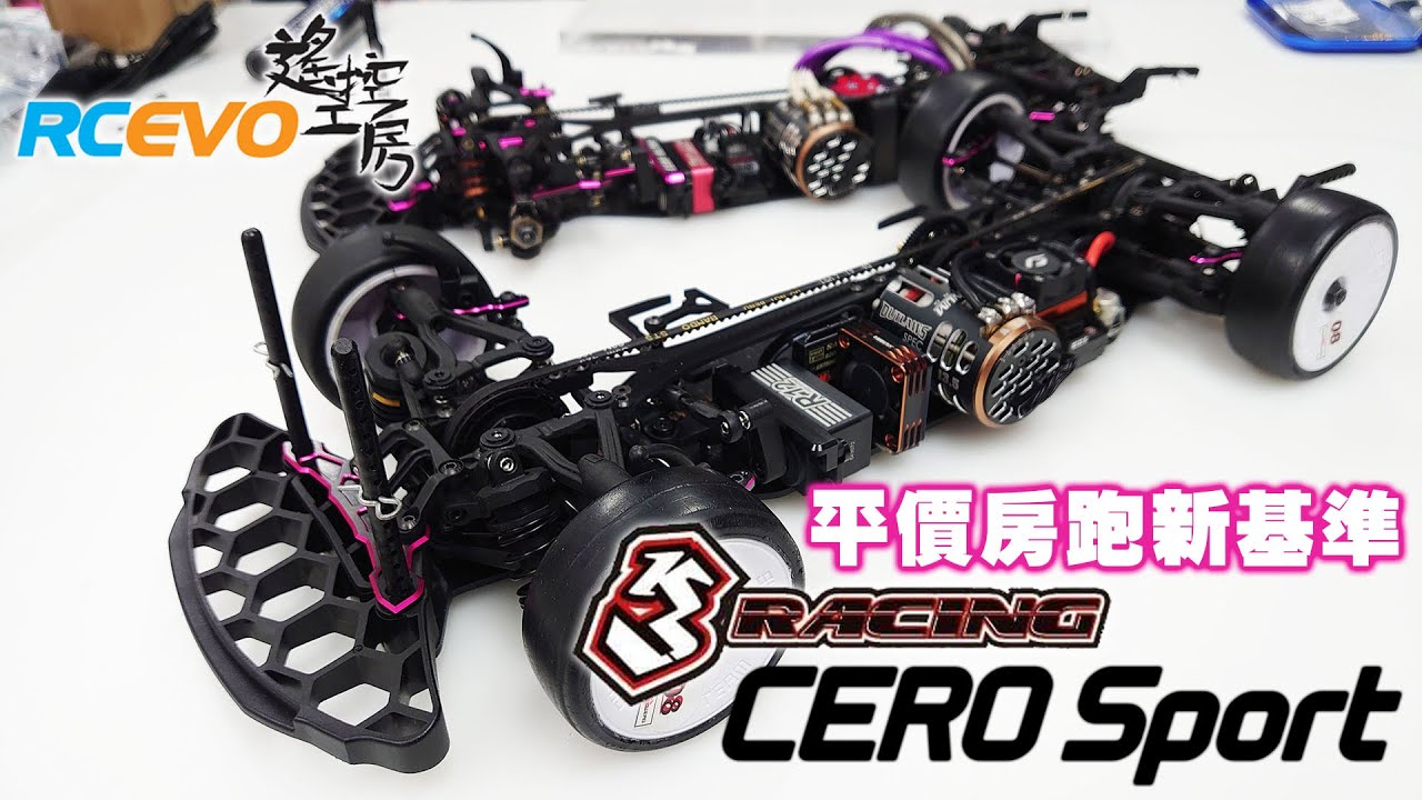 RCEVOLUTION　【新車テスト】3Racing Cero Sport