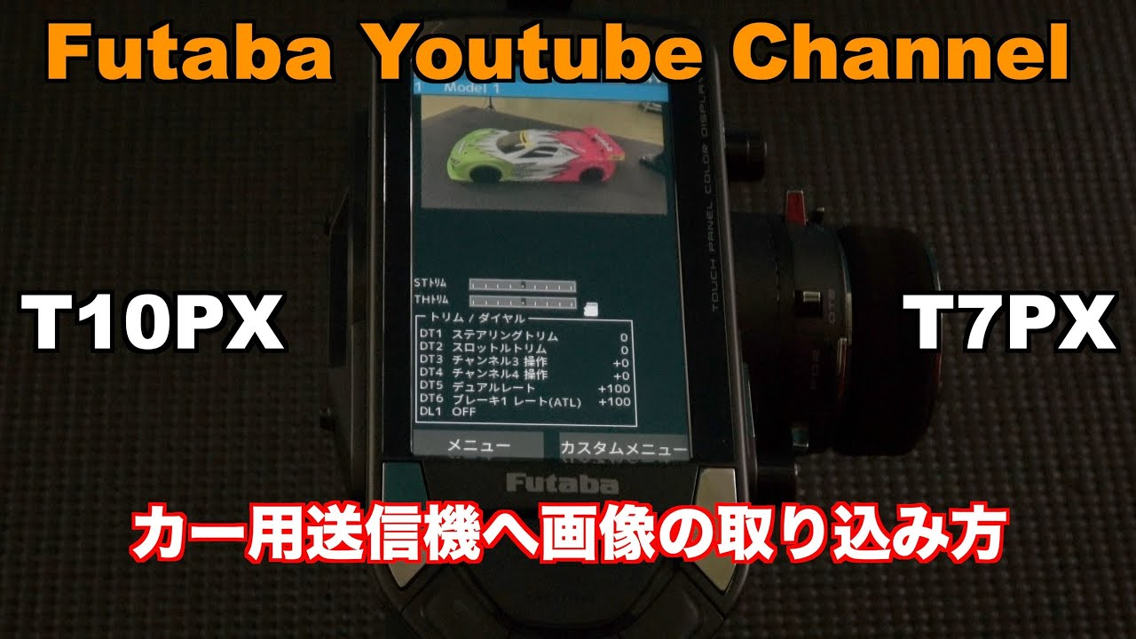 FUTABA RC　【公式】T10PX　画像登録方法