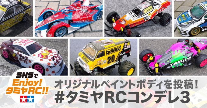 株式会社タミヤ　タミヤRCボディコンテスト「#タミヤRCコンデレ3」をTwitterにて募集