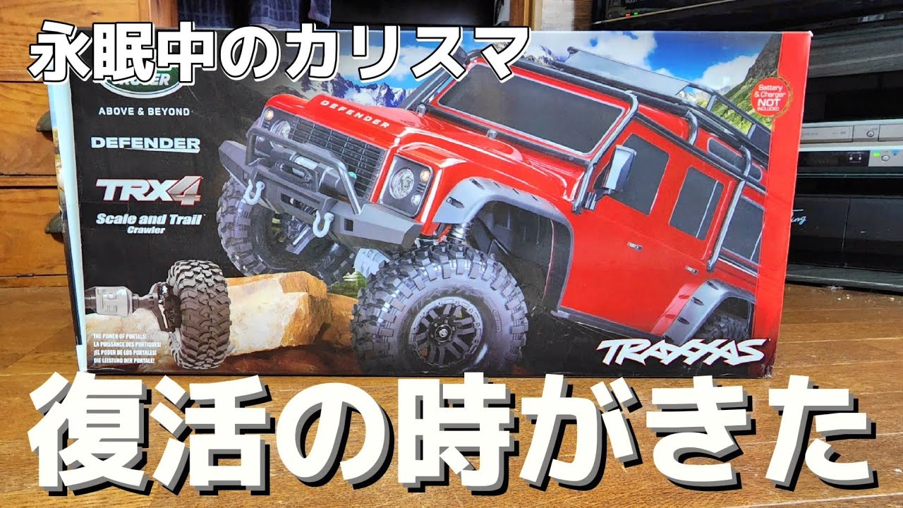 RC sariaiai　【オフロード最高峰】不動のTraxxasディフェンダーが０円で復活する動画 / TRAXXAS TRX-4 DEFENDER