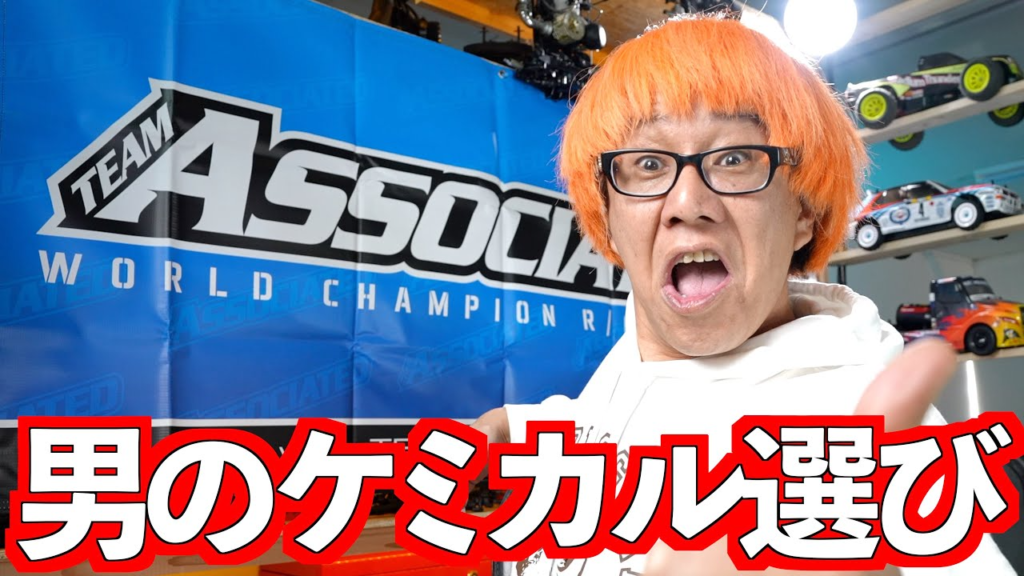 ガガはしCh　【高橋流】数あるケミカルからどうやって何をチョイスするのか