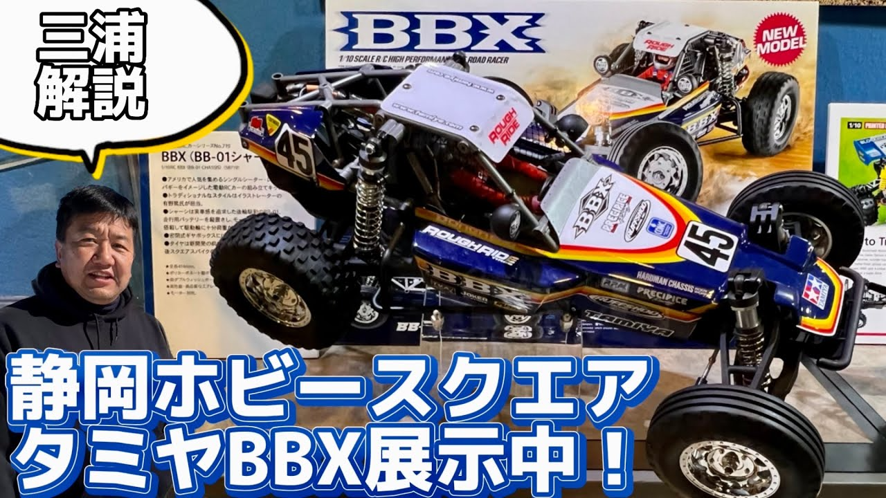 すだぴょんRCチャンネル　タミヤ新型バギーBBXをタミヤショーケースで見てきました！　三浦さんと静岡ホビースクエア見学　TAMIYA BBX MB-01 TT-02