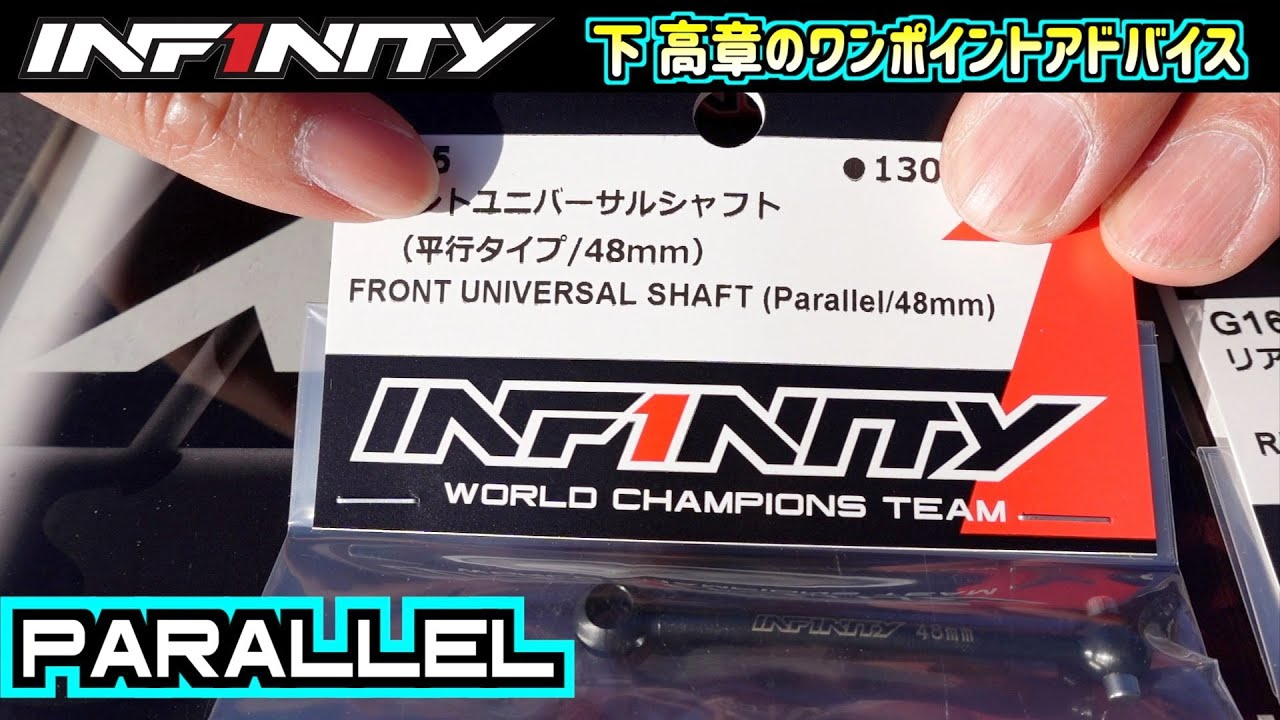 INFINITY RACING TEAM YouTube　【IF15】PARALLEL UNIVERSAL SHAFT