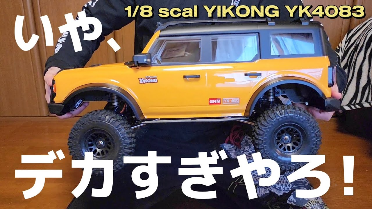 RC sariaiai　【70cmのラジコン】超巨大なブロンコを開封したら驚きのスペックでヤバすぎた動画 / ホビーラジコン YIKONG YK4083 1/8 FORD BRONCO RTR