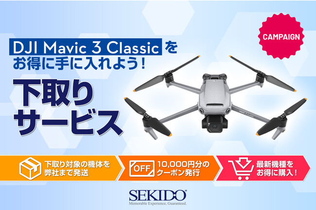 株式会社セキド　世界最高レベルのカメラドローン「DJI MAVIC 3 CLASSIC」が10,000円OFF　お得に買い替えできるドローン下取りサービスがスタート