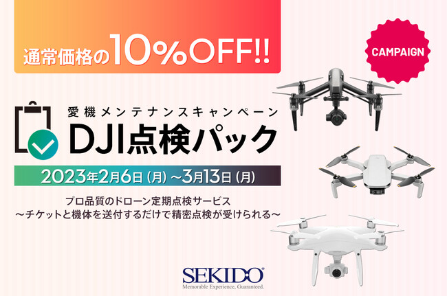 株式会社セキド　安心・カンタンな定額制ドローン点検サービス「SEKIDO｜DJI 点検パック」が 10％OFFとなる愛機メンテナンスキャンペーンが2月6日（月）よりスタート