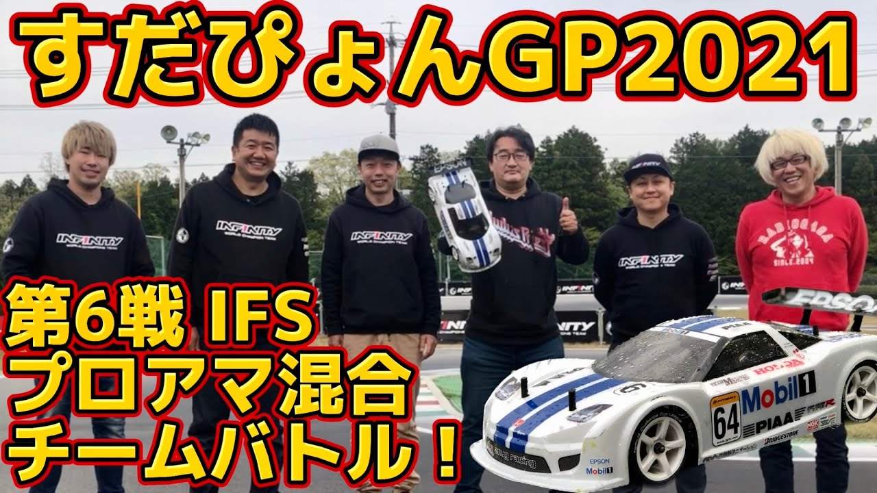 すだぴょんRCチャンネル　すだぴょんGP2021 第6戦 プロアマ混合チーム対抗戦！ ガガ高橋・三浦正行・下高章・原篤志・祖父江旭生　IFS