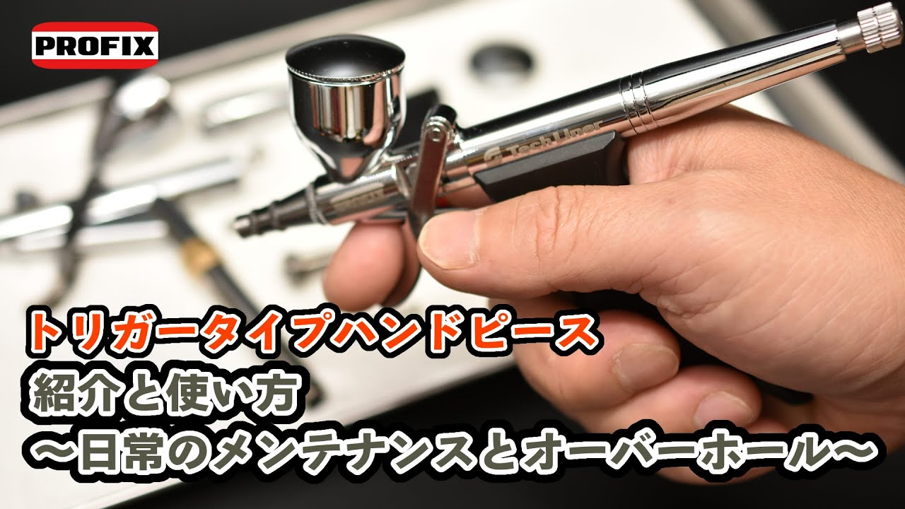 RAYWOOD_official Channel　PROFIX トリガータイプハンドピース　TH-T01とTH-T02のご紹介、日常のメンテナンス、オーバーホールの仕方（分解組立て）について【Tech Linerシリーズ】