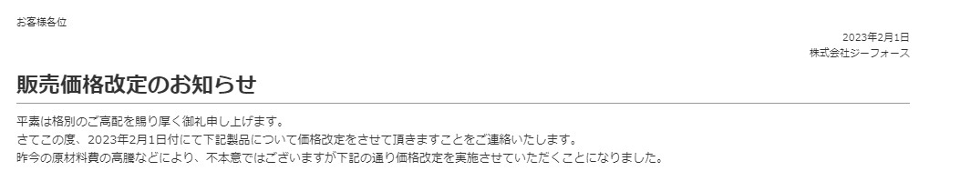 株式会社ジーフォース　販売価格改定のお知らせを掲載