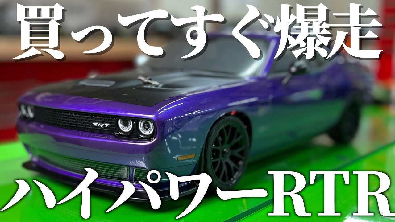 ガガはしCh　【アメリカンロマンRC】京商のダッヂチャレンジャー完成RCが凄かった