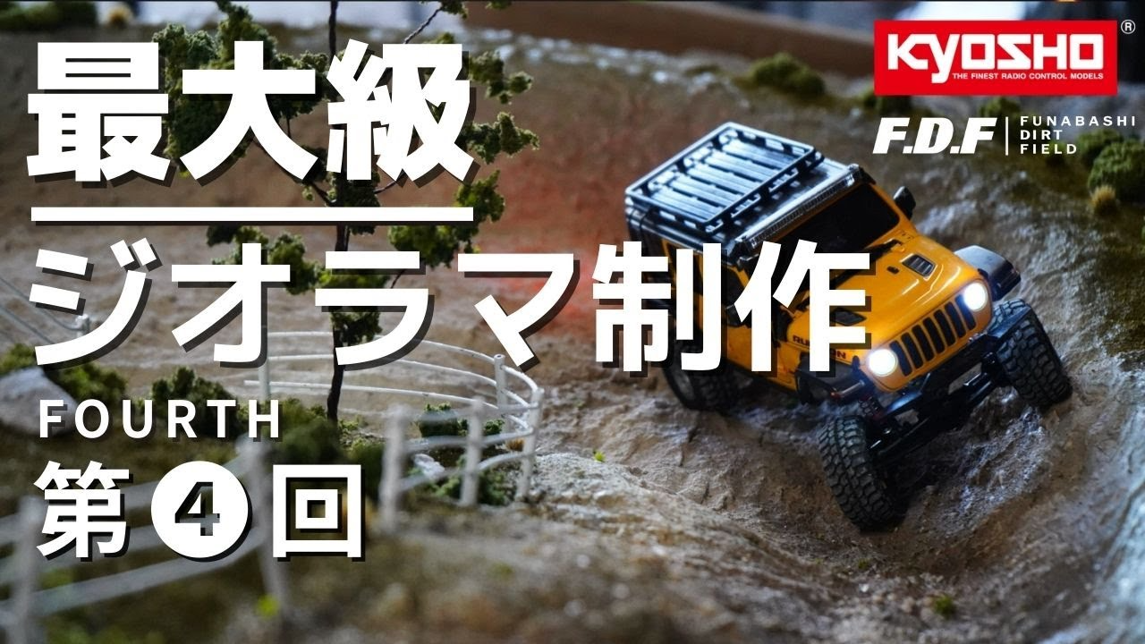 F.D.F 船橋ドローンフィールド＆ダートフィールド YouTube CHANNEL　　【第四回】銅線で木を作る & 100均で使えるジオラマアイテムの紹介 世界最大級のMini-Z クローラー専用ジオラマを作る!? 1/24 スケール 京商 ミニッツ4×4