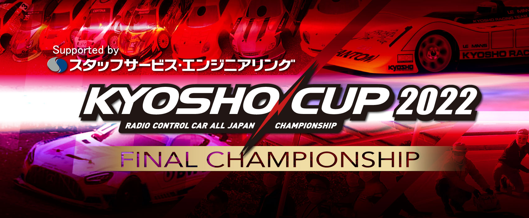 京商株式会社　[KYOSHO CUP 2022 FINAL CHAMPIONSHIP] 詳細情報を掲載