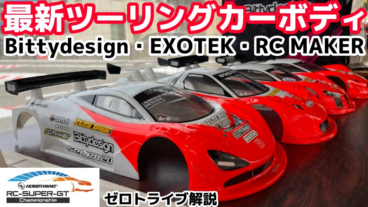 すだぴょんRCチャンネル　最新RCボディトレンド・ゼロトライブ加々山さん解説　Bittydesign・EXOTEK・RC MARER eptorn RCスーパーGT