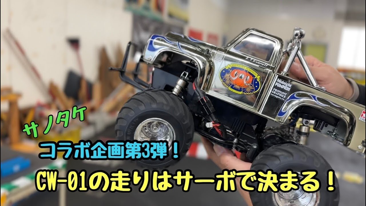 KOPROPO　コラボ企画第３弾！タミヤCW-01のサーボセットを作ってみる！