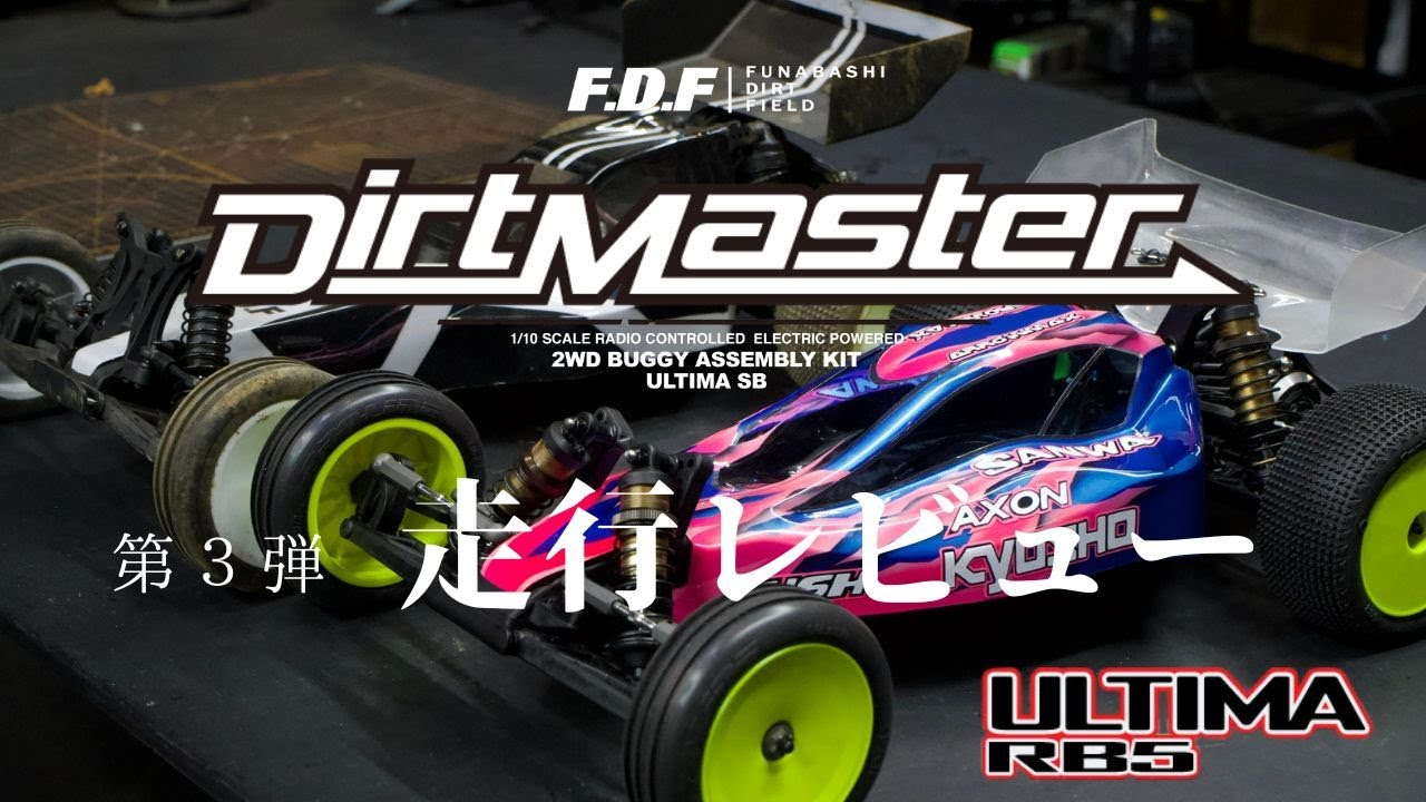 F.D.F 船橋ドローンフィールド＆ダートフィールド YouTube CHANNEL　第三弾 KYOSHO Dirt Master ダートマスターをULTIMA RB5化。 世界チャンピオン 松崎隼人 実走行レビュー