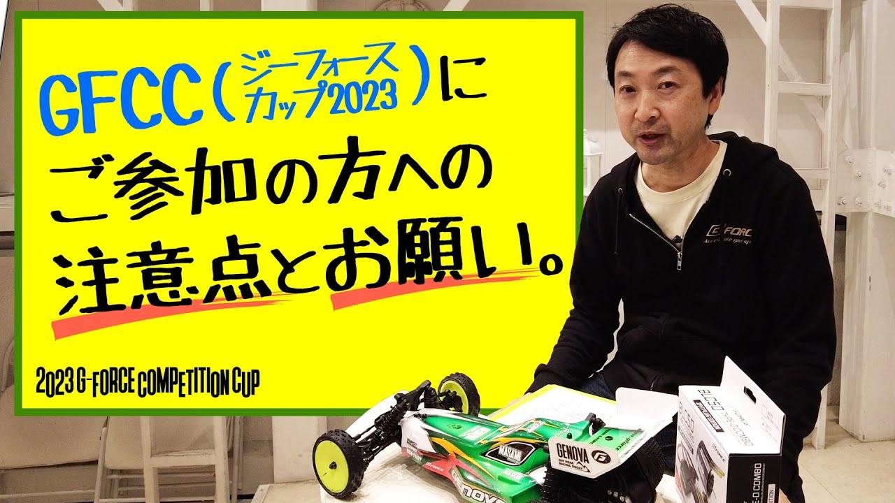 G-FORCE Hobby　GFCCにご参加の方への注意点とお願い【ジーフォースカップ2023】