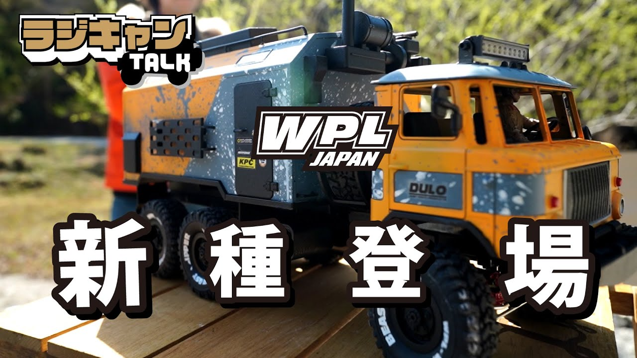 RAYWOOD_official Channel　【WPL ラジキャンTALK VOL:5】新種の六輪登場⁉WPL JAPANスタッフが六輪認定試験に挑む!!