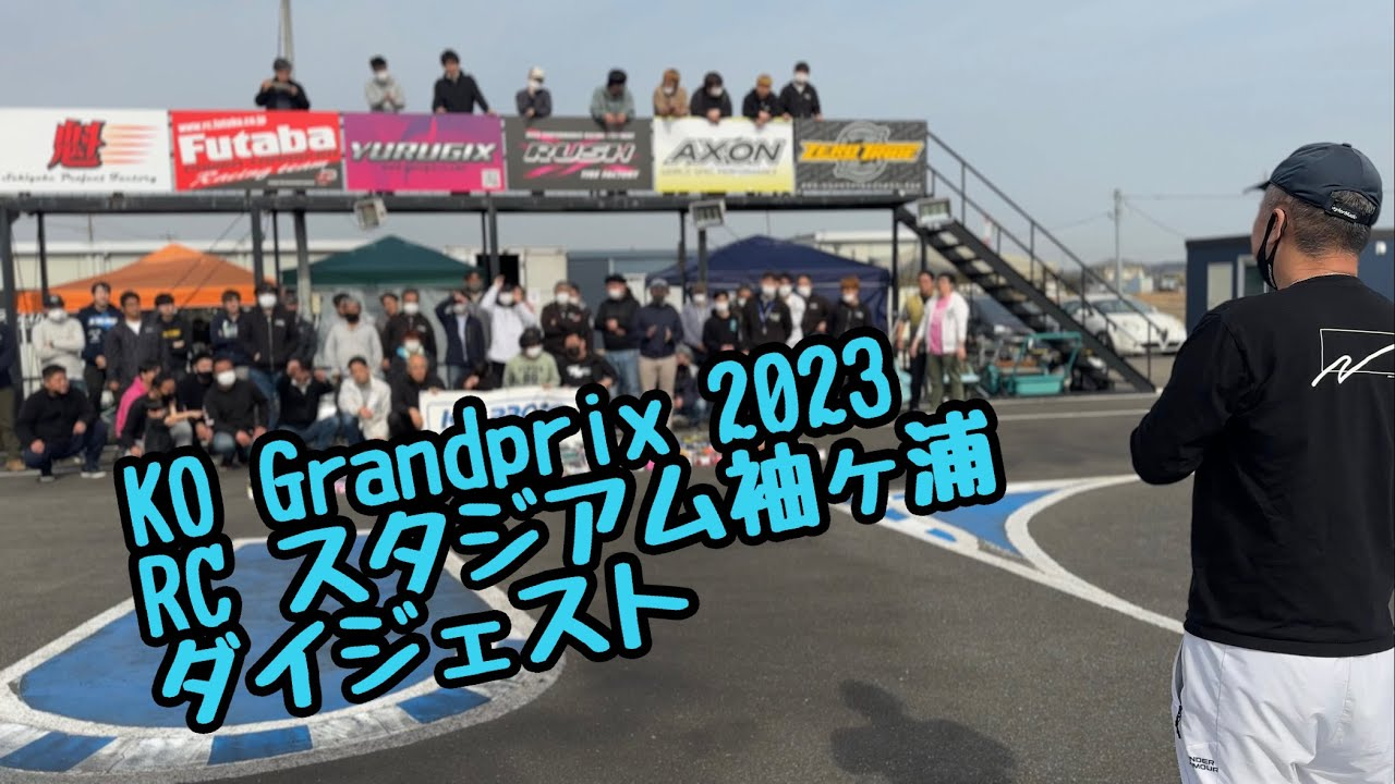 KOPROPO　KOグランプリ2023 RCスタジアム袖ヶ浦 ダイジェスト