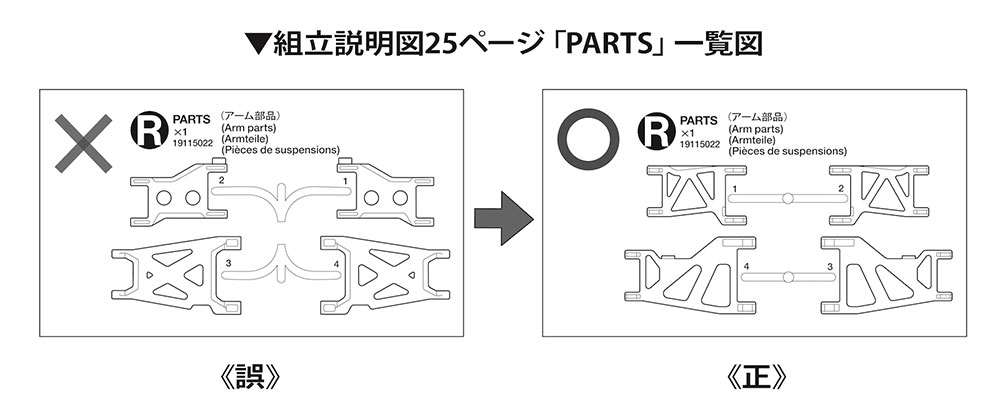 株式会社タミヤ　「1/10RC ホットショットII BLOCKHEAD MOTORS 説明図の訂正につきまして」を掲載