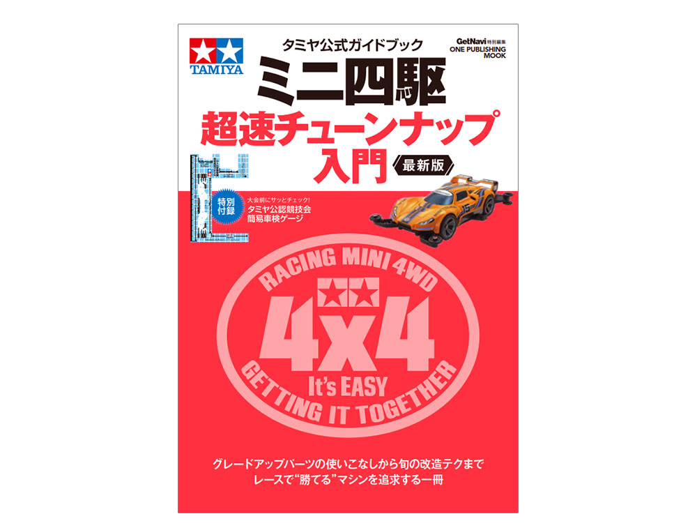 株式会社タミヤ　タミヤ公式ガイドブック ミニ四駆 超速チューンナップ入門 最新版　発売決定！