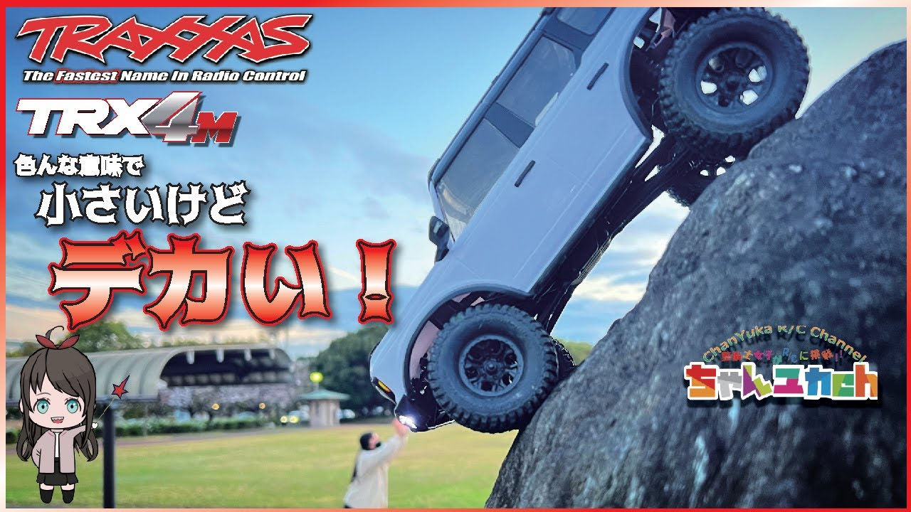 ちゃんユカRC.Channel　最高に楽しめる！【ぜんぶ遊び場！】TRX4Mをお外で楽しむ！！