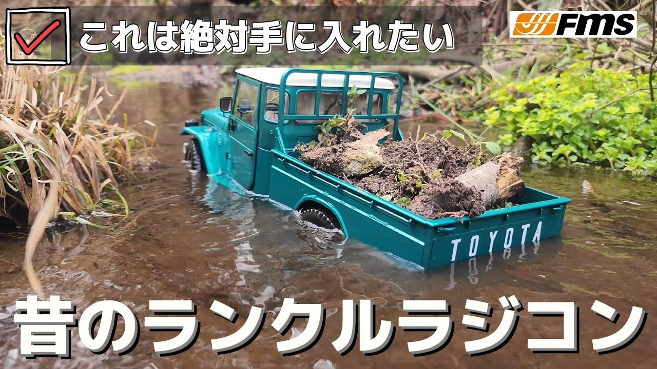 RC sariaiai　【超リアルスケール】実車を小さくしたかのような旧車のランドクルーザーラジコン / FMS TOYOTA LAND CRUISER FJ45 PICK-UP 1:12 RTR