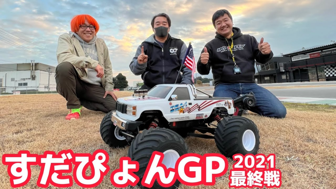 すだぴょんRCチャンネル　すだぴょんGP2021最終戦 凶暴パワーのモンスタートラックでIFSを激走　ガガ高橋・三浦正行　京商USA-1 VE TITC