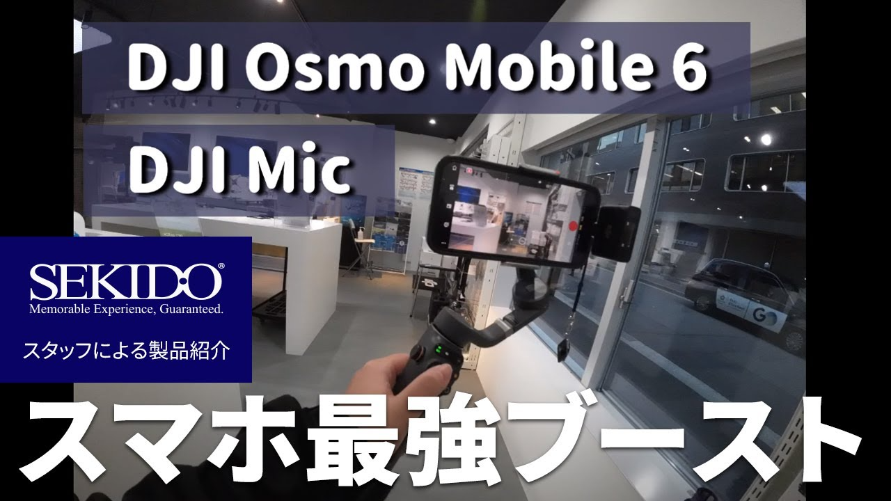 株式会社セキド公式チャンネル　DJI Osmo Mobile 6+DJI Mic でスマホが完全に覚醒！もう装備ナシに戻れない・・【セキド公式】