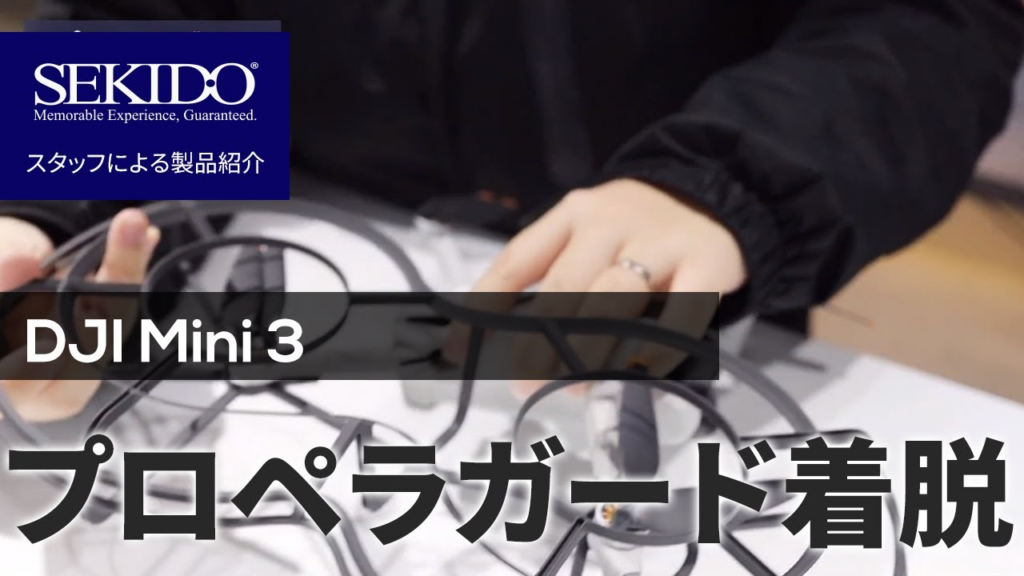 株式会社セキド公式チャンネル　DJI モバイルドローン Mini 3 のプロペラガード付け外し！ドローン初心者さんもこれで解決！【セキド公式】